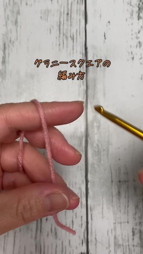 グラニースクエア編み方の紹介