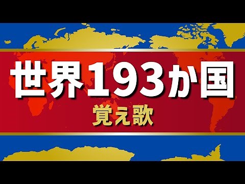 【世界地図覚え歌】世界193か国（国連加盟国）を「どんぐりころころ」で歌って覚えよう