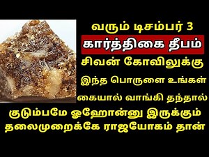 வரும் Dec-3 கார்த்திகை தீபம் சிவன் கோவிலுக்கு தர வேண்டிய பொருள்! Karthigai Deepam 2025