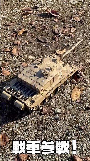 戦車ラジ最強説⁉️発砲しまくり😱 #戦車 #tank #rccar