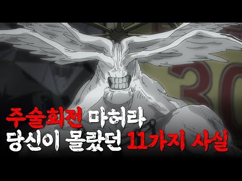 【주술회전】 마허라에 대한 TMI 11가지 (마허라가 최강의 식신인 이유)