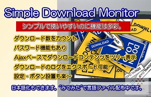 ダウンロード数をカウントし管理する Simple Download Monitor プラグイン