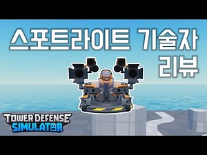 타디시 신타워 짧은 리뷰 l 로블록스 타워디펜스 시뮬레이터