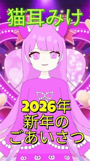 新年のごあいさつ♪ #shorts #vtuber #イラスト #新年あいさつ #小学生vtuber #ねこ