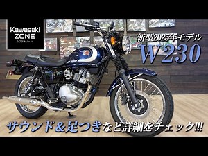 「新型2025年モデル W230」メタリックオーシャンブルーの車体で詳細な仕様をチェックします！【サウンド＆足つき】カワサキゾーン / KAWASAKI ZONE
