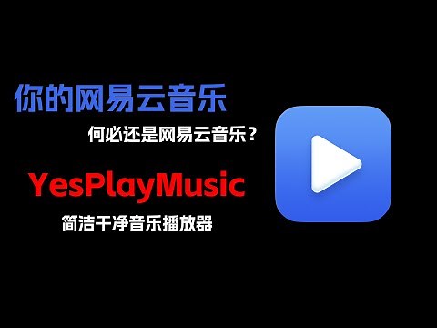 干净简洁的第三方网易云音乐播放器yesplaymusic解锁灰色歌曲！