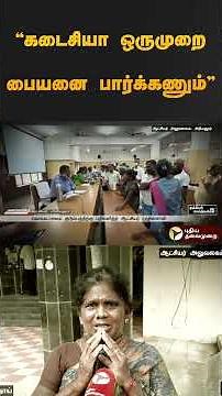 கடைசியா ஒருமுறை பையனை பார்க்கணும் | #shorts