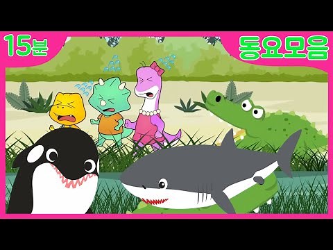 인기동요모음 ㅣ백상어송 ㅣ 상어송 ㅣ백상아리송 ㅣ동물동요 l 악어떼ㅣ곰세마리ㅣ올챙이송 ㅣ개구리송 ㅣ거미송 l 거미줄 ㅣ공룡송ㅣ범고래송 ㅣ 고래송