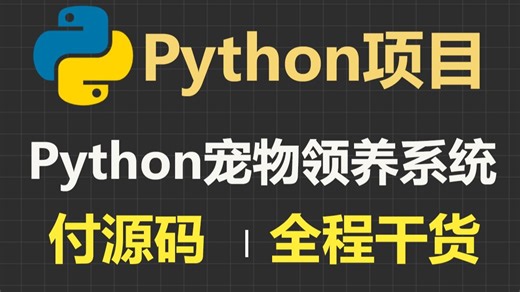 python课设 毕设项目（python大作业）宠物领养系统_Python案例_Python实战_Python开发_Python教程_Python_Pytho_