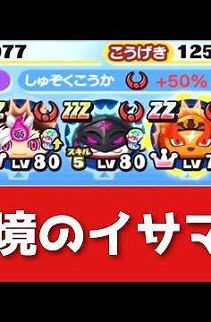「ベスト編成はつよい？？」現環境のイサマシ族について徹底解説してみた！！「妖怪ウォッチぷにぷに、ぷにぷに」(妖魔人)