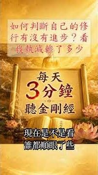 3 Minutes of the Diamond Sutra Daily: How to Tell if You’re Making Spiritual Progress? Check How ...