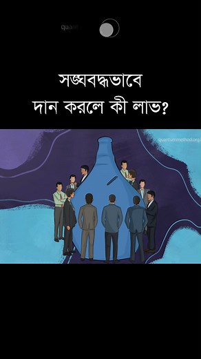 আপনি কী জানেন, সঙ্ঘবদ্ধভাবে দানের লাভ কী? | Quantum Method Official