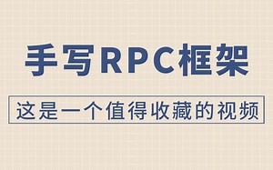 什么是RPC？36行代码透彻解析RPC，听不懂你打我！