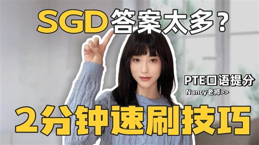SGD 3步速刷！听力弱也能冲高分！PTE口语提分技巧
