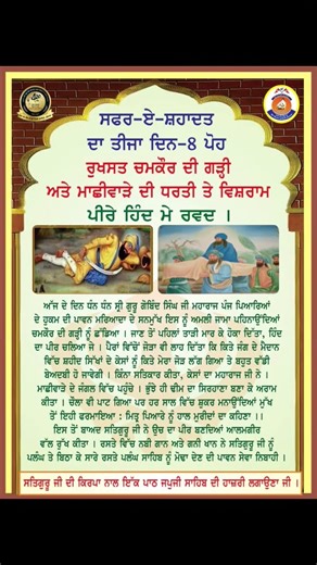 ਪੀਰੇ ਹਿੰਦ - Peer e Hind ਮਾਛੀਵਾੜੇ ਦੀ ਧਰਤੀ ਤੇ ਵਿਸ਼ਰਾਮ, ਚਮਕੌਰ ਸਾਹਿਬ, ਰੁਖ਼ਸਤ ਚਮਕੌਰ ਦੀ ਗੜੀ 8 ਪੋਹ