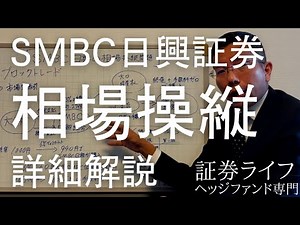 「SMBC日興証券の相場操縦」問題の詳細解説 (ブロックオファー、ブロックトレード、市場外取引、証券取引等監視委員会)(野村證券出身・証券ライフ・ヘッジファンド専門IFA)