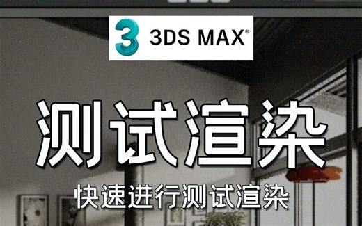 3dmax测试渲染，快速进行测试渲染