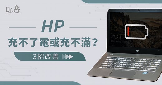 HP筆電電池充不進去或充不滿3招帶你改善-Dr.A筆電維修中心