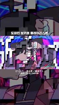도파민 보카로 플리 | #playlist