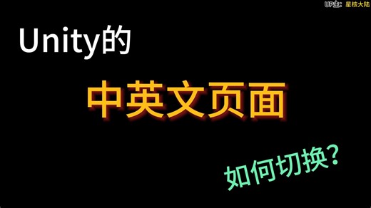 Unity中英文页面切换教程