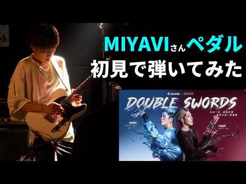 コピーしてきた男がMIYAVIさんペダル初見で引き倒してみた【DOUBLE SWORDS / DONNER MUSIC】