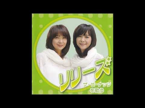 リリーズ 08 「ザ･ピーナッツを歌う」 (2014.11.11) ◎CD音源