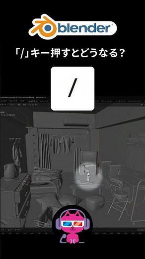 「 / 」を押すとどうなる？ #blenderチュートリアル #b3d