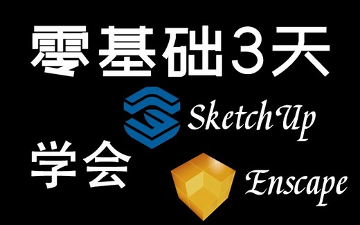 零基础3天学会Sketchup2022+Enscape3.3室内建模渲染