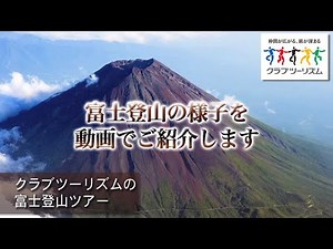 【クラブツーリズム】富士登山ツアー