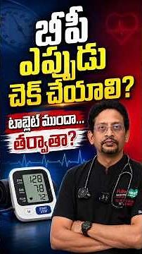 బీపీ ఎప్పుడు చెక్ చేయాలి? టాబ్లెట్ ముందా… తర్వాతా? | Dr M S S Mukharjee