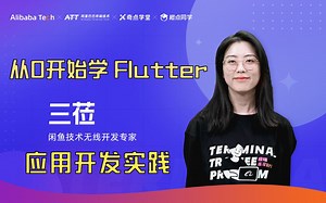 女程序猿带你从0开始学Flutter：应用开发实践