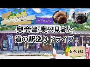 【ヴィオラの旅ログ】ドライブ編〜奥会津・奥只見湖と道の駅巡りドライブ［奥会津編］
