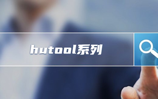 【Hutool系列教程】作者亲授—帮你掌握Hutool各模块体系、工具创建原则，教你熟悉工具实现原理、如何阅读源码