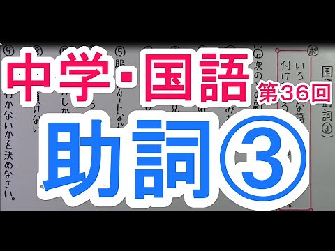 【国語】 文法－３６ 助詞③