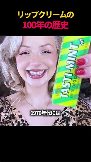 リップクリームの100年の歴史