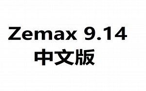 Zemax 2019光学设计，下载安装教程，零基础也能掌握