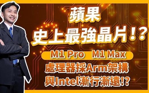 史上最强晶片！ ？苹果 M1 Pro M1 Max 处理器采Arm架构与Intel渐行渐远