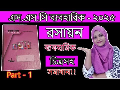 এসএসসি রসায়ন ব্যবহারিক ২০২৫ | SSC Chemistry Practical 2025 | SSC 2025 | Part - 1