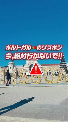 旅ミシュラン@世界一周中 on Instagram: "【今は、絶対🇵🇹リスボンに行かないで!!】 夫婦で世界一周してる@tabimiche です!! 先日まで約3週間ポルトガルに滞在してたんだけれど リスボンの街自体は超素敵だったけど、少しがっかりしたことがあったので動画にしてみました!! 大前提として、ポルトガルは大好きな国になったのですが リスボンは工事・休止だらけで今行くのはもったいないです✨️ ・ベレンの塔 → 改修工事中で中も入れません。来年春再開予定 ・サンタジェスタリフト→ 休止中、再開時期未定 ・ケーブルカー →全線休止中、再開時期不明 ケーブルカーは休止と知ってたけど まさかこんなに休止してるとは驚きでした!! これに限らず、結果的に残りの観光スポットが普段より混雑している印象を受けました。(あくまで過去のGoogleレビュー見た限りなので主観です!!) また、リスボンパスっていう1日、2日で観光スポットを回れるお得なパスがあるのだけれど、上記3つが休止してるので、お得感がかなり薄かったです（泣） 既にリスボン予約しちゃったよ!!って方は リスボン滞在は最低限に