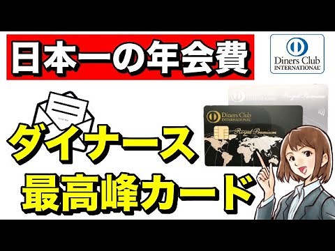 【ダイナースロイヤルプレミアムカード】日本一の年会費で新登場！