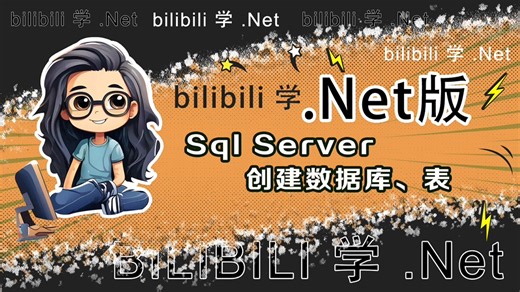 【小白入门.Net版+附源码】Sql server 创建数据库、表