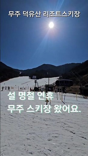 무주 덕유산 리조트스키장 여행 왔습니다.