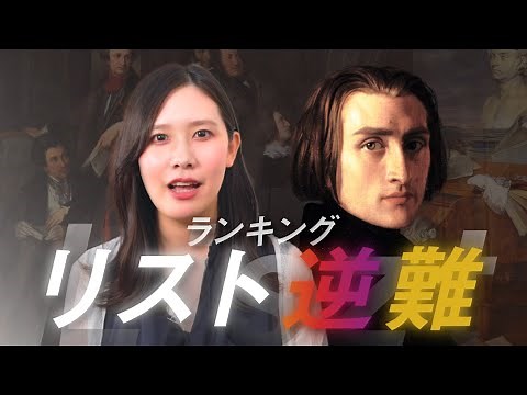 Liszt Masterpieces: Reverse Difficulty Ranking / Top 5 Liszt Songs for Beginners to Intermediate ...