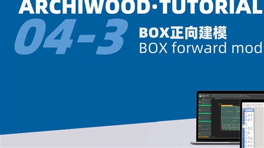 第04-3讲：BOX正向建模（英语配音+英文字幕）