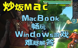 【炒饭十分钟】Macbook畅玩Windows游戏（步骤\汉化\分辨率\疑难解答）