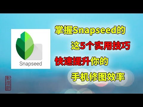 5個Snapseed實用技巧：掌握它們，快速提升妳的手機修圖效率（非常實用！） | 5 New Snapseed Tips & Tricks | Snapseed修圖教程 | 手機修圖教程