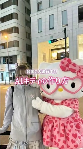 キティちゃんとツーショット⁈韓国で流行中のAI加工してみた🎀