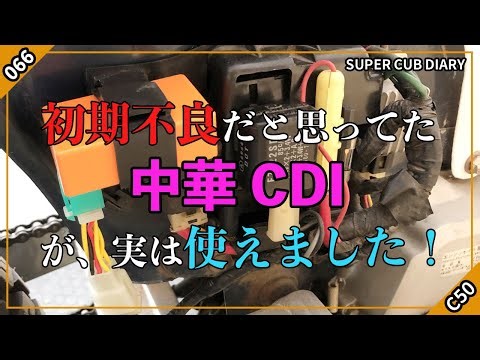【カブ】066 初期不良だと思ってた中華CDIが実は使えました！