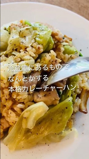 冷蔵庫の残り物で本格カレーチャーハン #料理 #カレー #おうちごはん #簡単レシピ