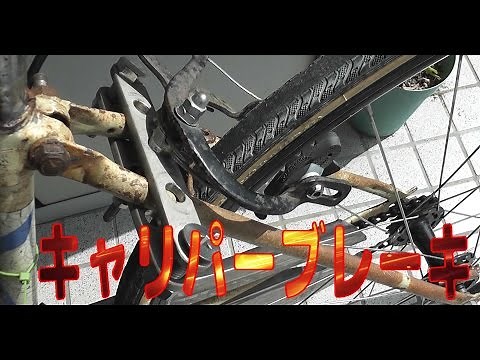 【ママチャリ】 リアブレーキをキャリパー化する方法